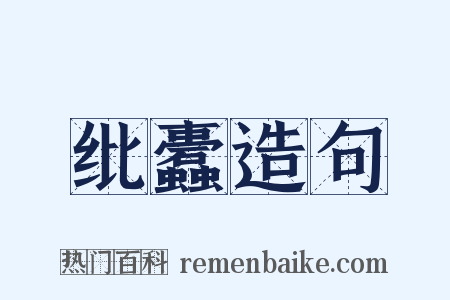 纰蠹造句是什么意思的图片